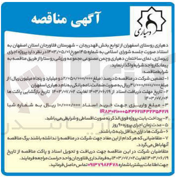 تصویر کوچک آگهی اجرای زیرسازی ،نمای ساختمان دهیاری و چمن مصنوعی مجموعه ورزشی روستا 