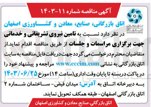 تصویر کوچک آگهی تامین نیروی انسانی تشریفاتی و خدماتی جهت برگزاری مراسمات و جلسات 