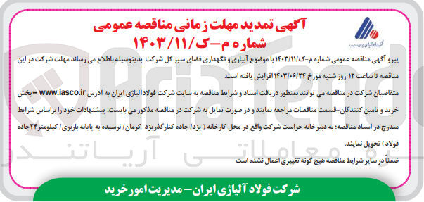 تصویر کوچک آگهی  آبیاری و نگهداری فضای سبز کل شرکت