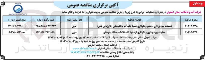 تصویر کوچک آگهی عملیات بهره برداری و نگهداری از تصفیه خانه فاضلاب منطقه بهارستان 