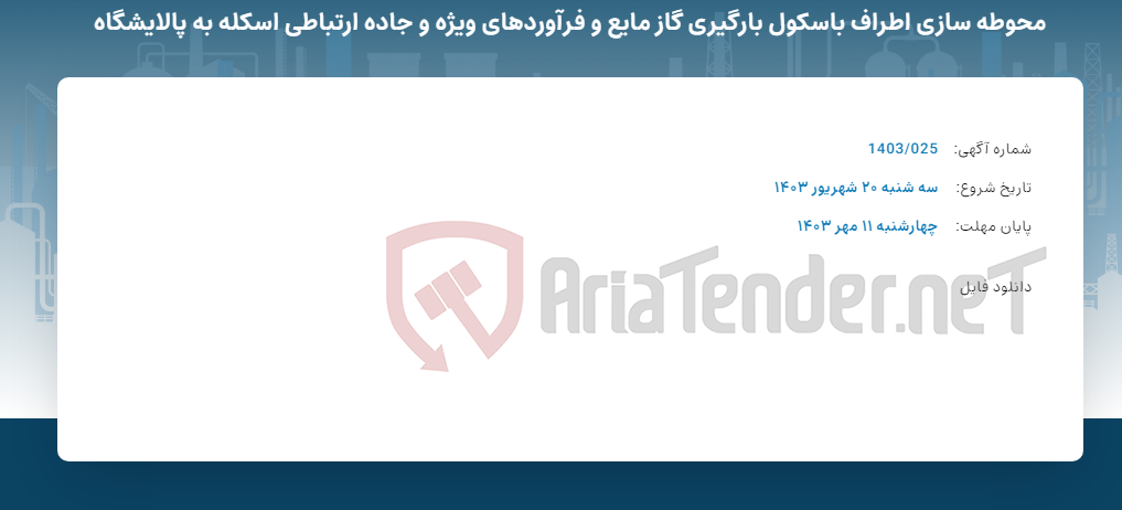 تصویر کوچک آگهی محوطه سازی اطراف باسکول بارگیری گاز مایع و فرآوردهای ویژه و جاده ارتباطی اسکله به پالایشگاه
