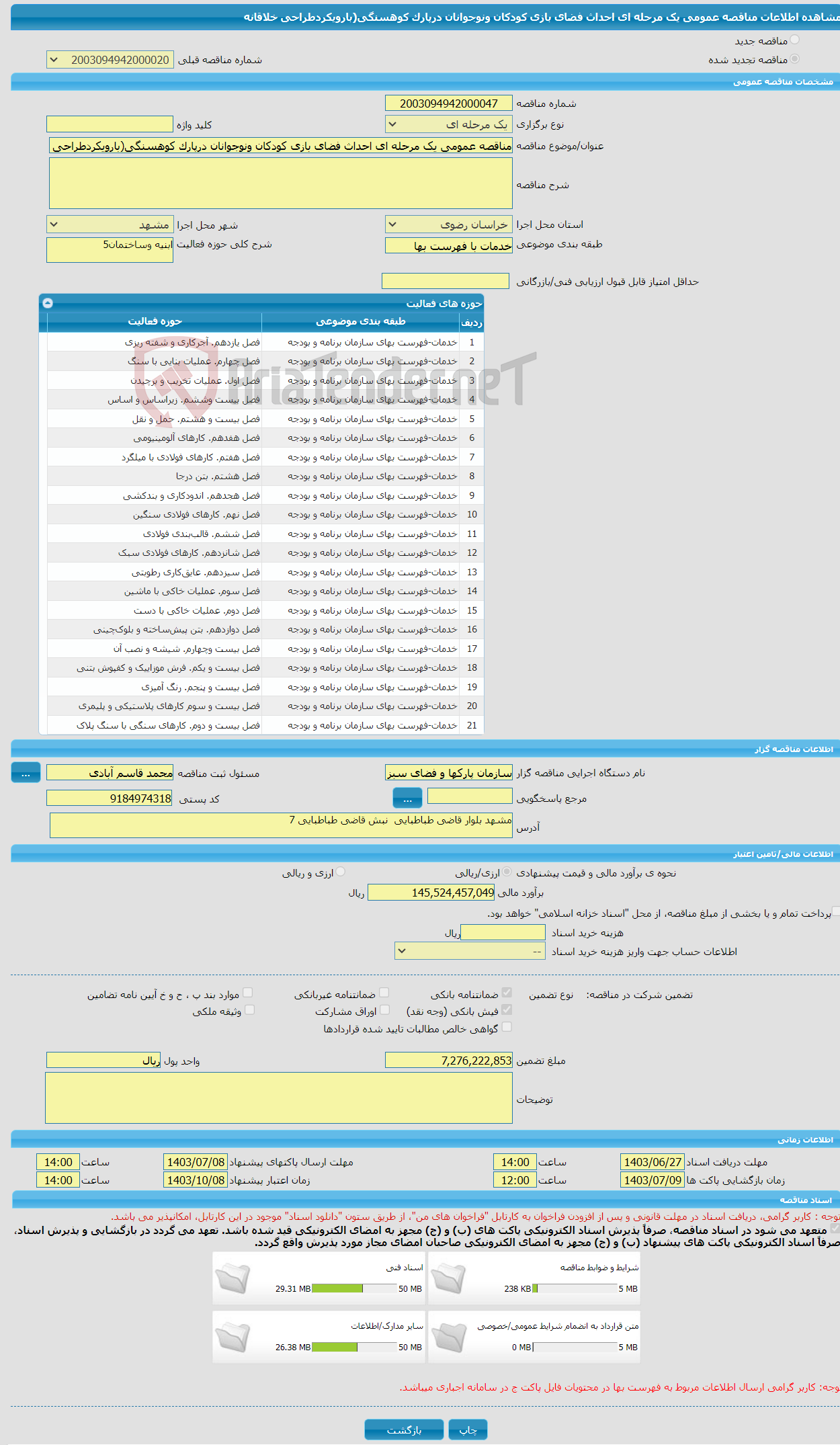 تصویر کوچک آگهی مناقصه عمومی یک مرحله ای احداث فضای بازی کودکان ونوجوانان درپارک کوهسنگی(بارویکردطراحی خلاقانه
