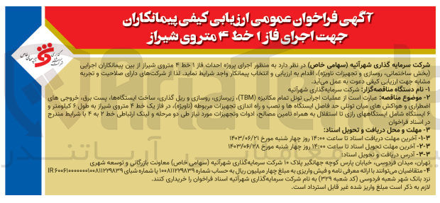 تصویر کوچک آگهی عملیات اجرایی تونل تمام مکانیزه (tmb)،زیرسازی ،روسازی و ریل گذاری ،ساخت ایستگاه ها،پست برق ،خروجی های اضطراری و هواکش های میان تونلی حد فاصل ایستگاه ها و نصب و راه اندازی تجهیزات مربوطه ،در فاز یک خط 4 متروی شیراز به طول 6 کیلومتر و 6 ایستگاه شامل ایستگاه های رازی تا استقلال به همراه تامین مصالح ،ادوات و تجهیزات موردنیاز 