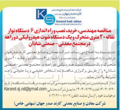 تصویر کوچک آگهی مهندسی خرید نصب و راه اندازی ۶ دستگاه نوار نقاله ۲۰ متری متحرک و یک دستگاه شوت هیدرولیکی دو راهه در مجتمع معدنی صنعتی شادان