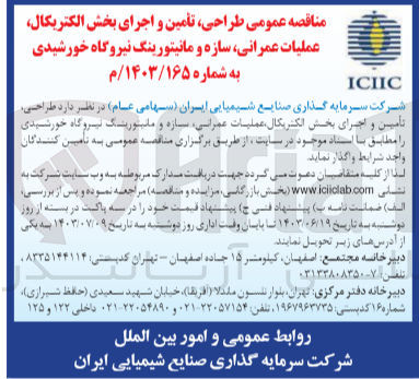 تصویر کوچک آگهی طراحی ،تامین و اجرای بخش الکتریکال ،عملیات عمرانی ،سازه و مانیتورینگ نیروگاه خورشیدی 