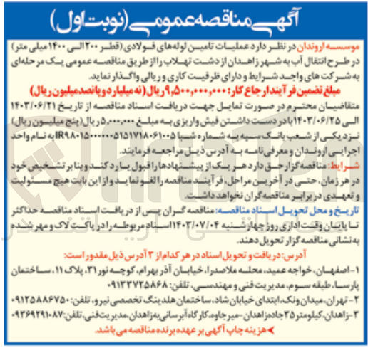 تصویر کوچک آگهی عملیات تامین لوله های فولادی قطر ۲۰۰ الی ۱۴۰۰ میلی متر در طرح انتقال آب به شهر زاهدان از دشت تهلاب