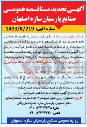 تصویر کوچک آگهی تامین انواع اتصالات استیل 304L به میزان 65 عدد