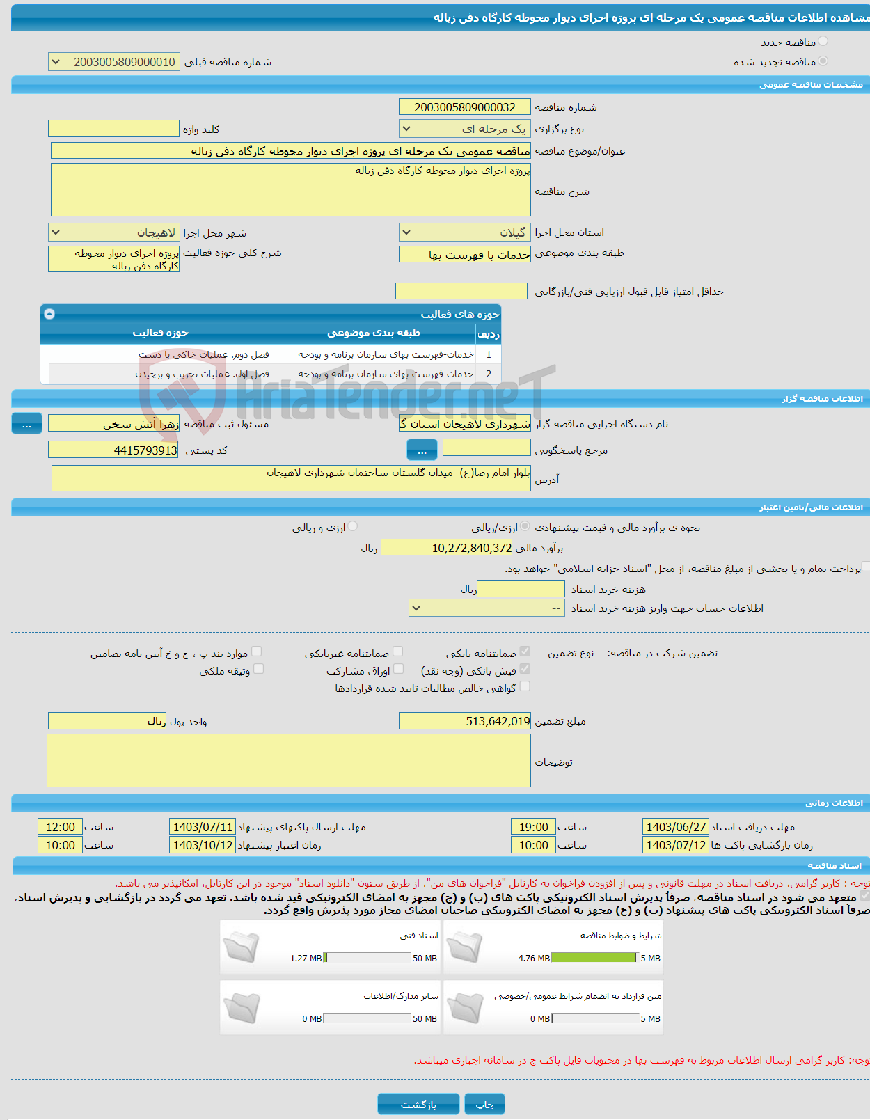 تصویر کوچک آگهی مناقصه عمومی یک مرحله ای پروژه اجرای دیوار محوطه کارگاه دفن زباله 