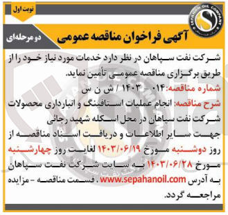 تصویر کوچک آگهی انجام عملیات استافینگ و انبارداری محصولات شرکت نفت سیاهان در محل اسکله شهید رجائی