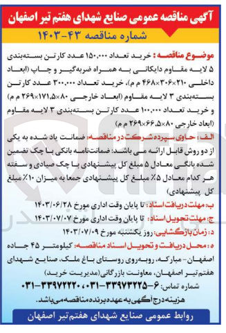 تصویر کوچک آگهی خرید تعداد 15،000 عدد کارتن بسته بندی 5 لایه مقاوم دایکانی به همراه ضربه گیر و چاپ ،خرید تعداد 300،000 عدد کارتن بسته بندی 3 لایه مقاوم و خرید تعداد 100،000 عدد کارتن بسته بندی 3 لایه مقاوم 