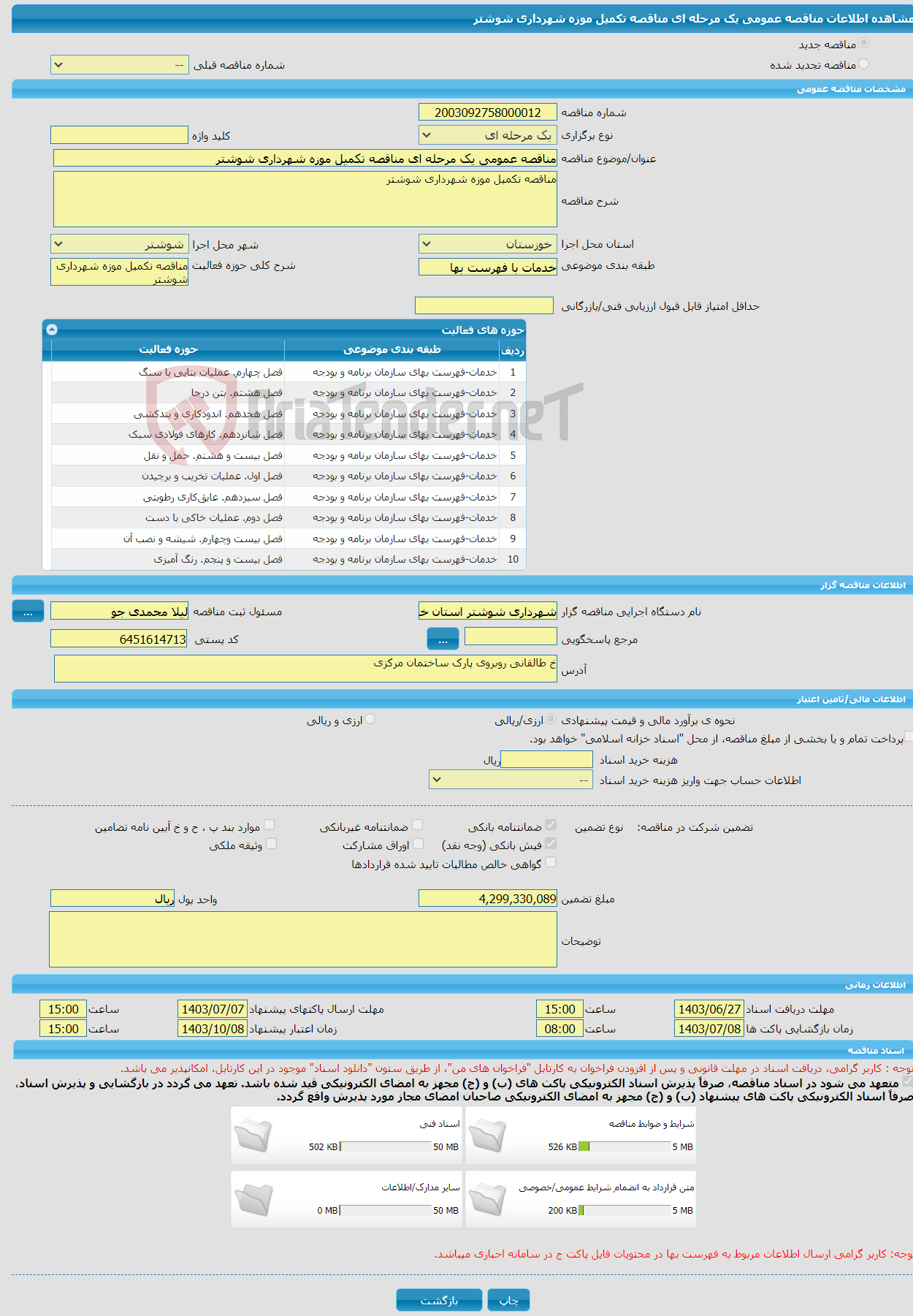 تصویر کوچک آگهی مناقصه عمومی یک مرحله ای مناقصه تکمیل موزه شهرداری شوشتر