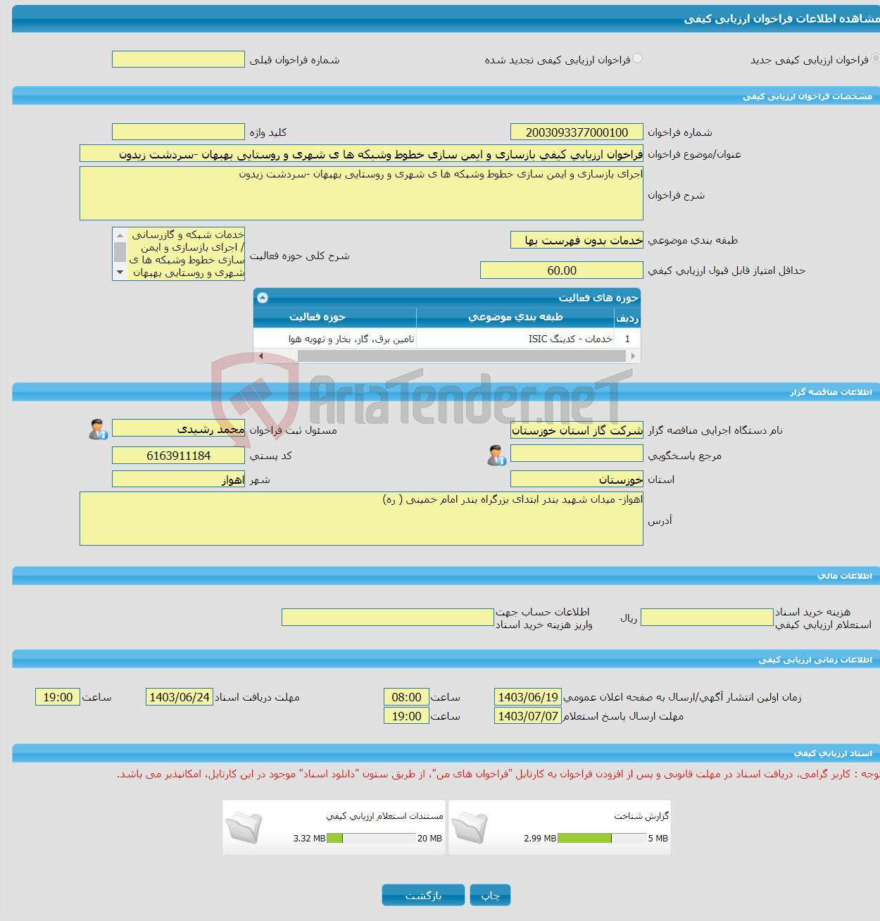 تصویر کوچک آگهی فراخوان ارزیابی کیفی بازسازی و ایمن سازی خطوط وشبکه ها ی شهری و روستایی بهبهان -سردشت زیدون