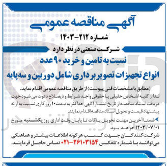 تصویر کوچک آگهی تامین وخرید 90 عدد انواع تجهیزات تصویربرداری شامل دوربین وسه پایه 