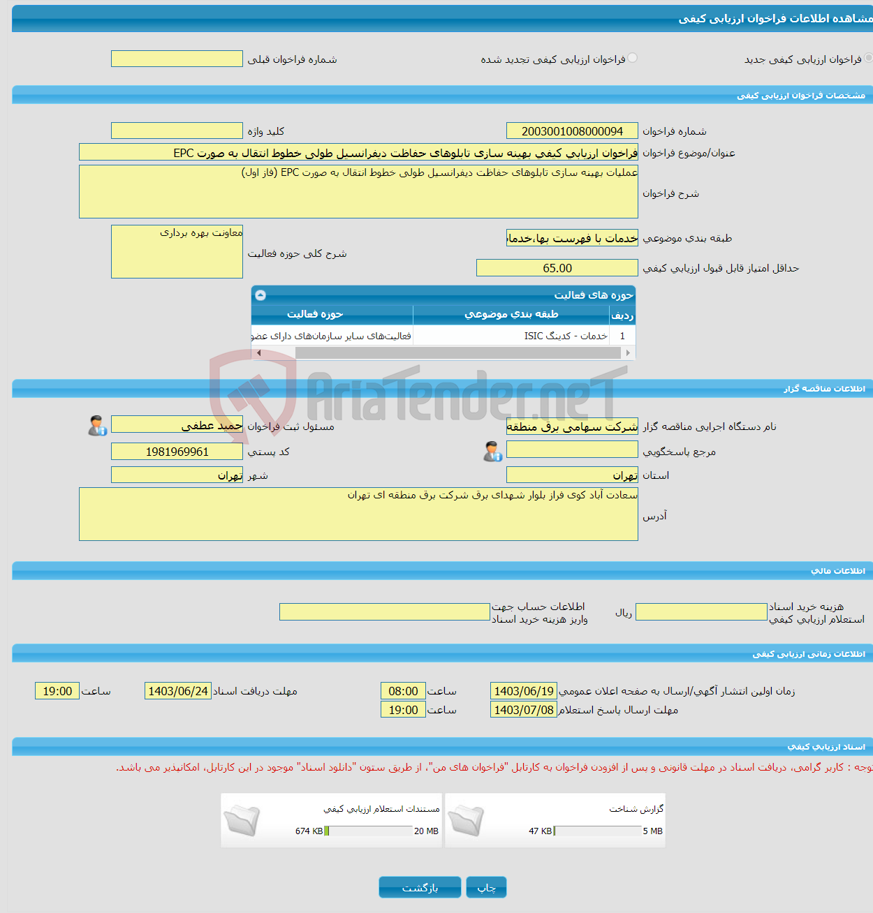 تصویر کوچک آگهی فراخوان ارزیابی کیفی بهینه سازی تابلوهای حفاظت دیفرانسیل طولی خطوط انتقال به صورت EPC 