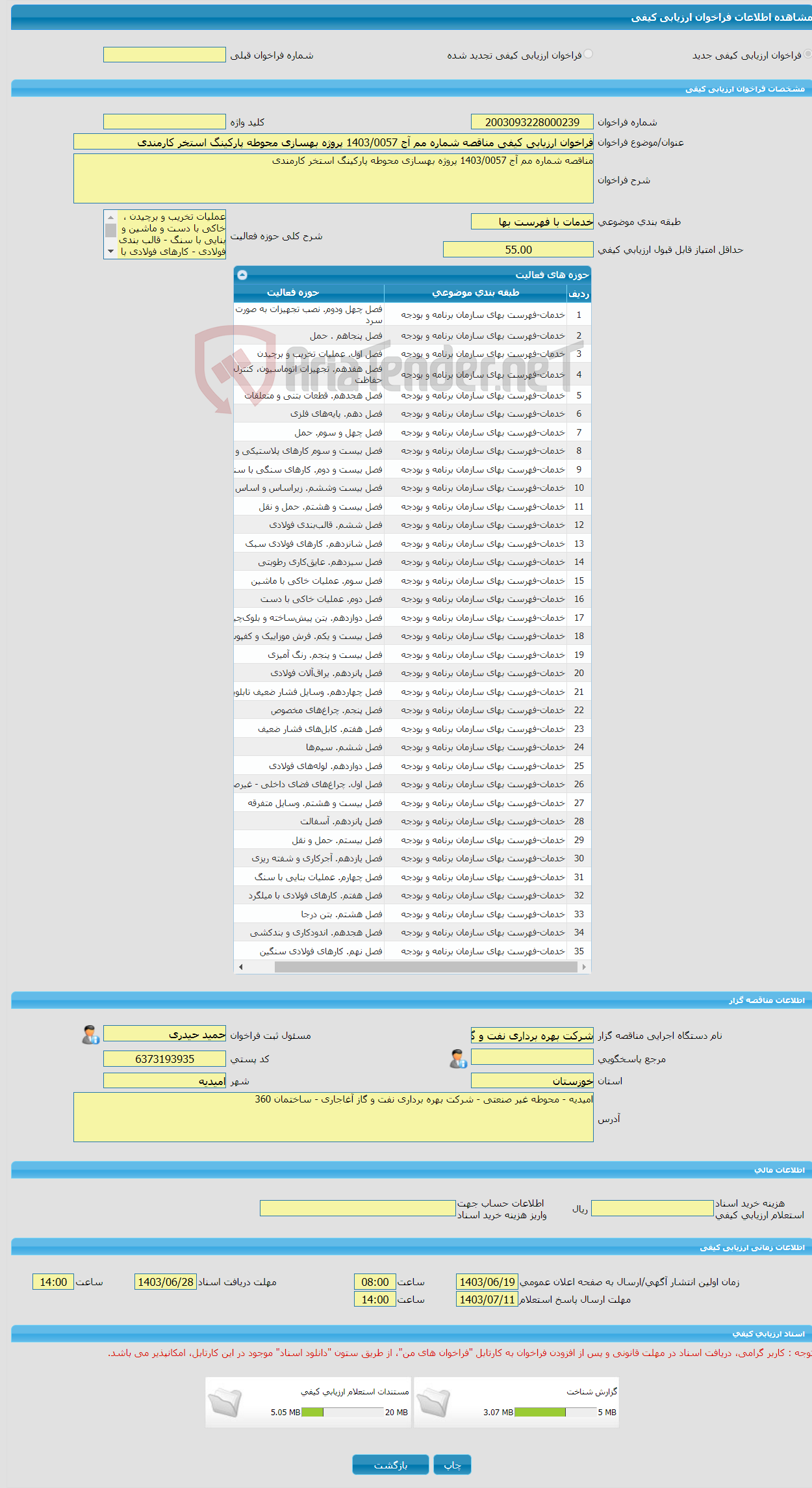 تصویر کوچک آگهی فراخوان ارزیابی کیفی مناقصه شماره مم آج 1403/0057 پروژه بهسازی محوطه پارکینگ استخر کارمندی