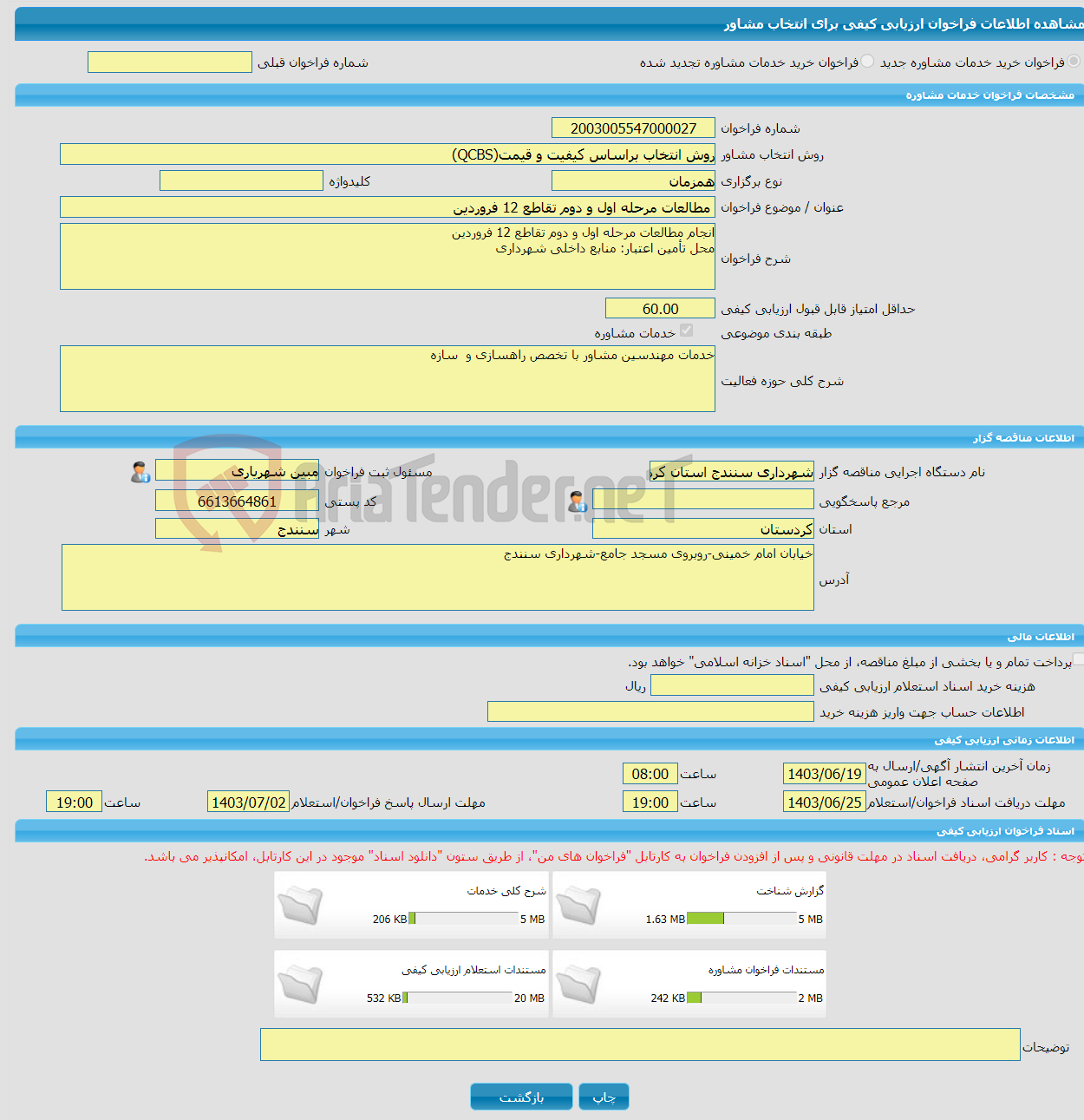 تصویر کوچک آگهی خرید خدمات مشاوره مطالعات مرحله اول و دوم تقاطع 12 فروردین