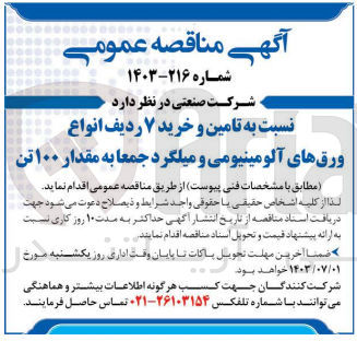 تصویر کوچک آگهی تامین و خرید 7 ردیف انواع ورق های آلومینیومی و میلگرد جمعا به مقدار 100تن