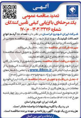 تصویر کوچک آگهی خریداری تعداد 18 آیتم انواع اتصالات کیتینگ 