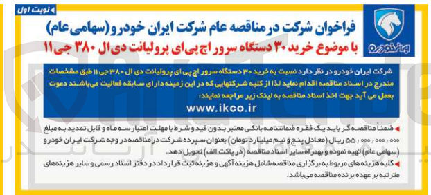 تصویر کوچک آگهی خرید 30 دستگاه سرور اچ پی ای پرولیانت دی ال 380 جی 11 