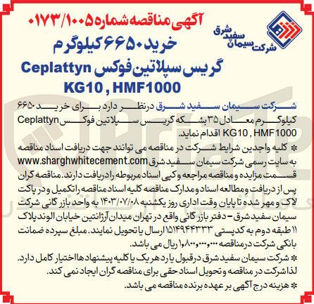 تصویر کوچک آگهی خرید 6650 کیلوگرم گریس سپلاتین فوکس ceplattyn kg10,hmf1000