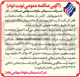 تصویر کوچک آگهی خرید یوپروفیل، کراس بار متحرک، براکت متحرک و قفل کن ثابت گریت کولر مورد نیاز کارخانه سیمان خاکستری ساوه 