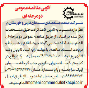 تصویر کوچک آگهی تامین کاغذ کرافت 