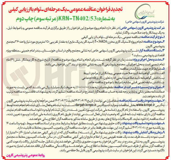 تصویر کوچک آگهی  انجام پروژه لاستیک کاری مخزن ۳۶۸۲۶-T (اسید کلریدریک مایع) به مقدار تقریبی ۷۵۰ متر مربع مورد نیاز واحد ۳۶۰ مجتمع پتروشیمی کارون