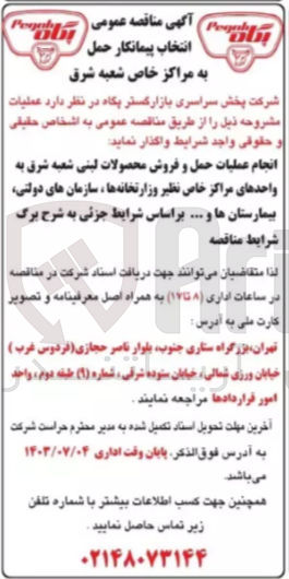 تصویر کوچک آگهی انجام عملیات حمل و فروش محصولات لبنی شرق به واحد های مرکز خاص نظیر وزارتخانه ها ،سازمان های دولتی ،بیمارستان ها و....