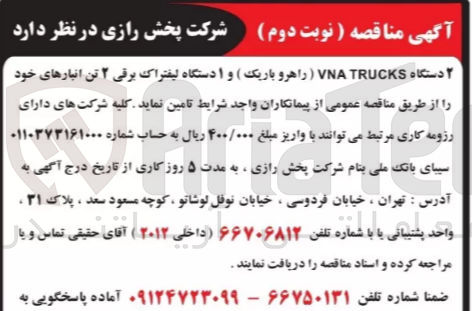 تصویر کوچک آگهی تامین 2 دستگاه VNA TRUCKS ( راهرو باریک ) و 1 دستگاه لیفتراک برقی ۲ تن انبارهای خود