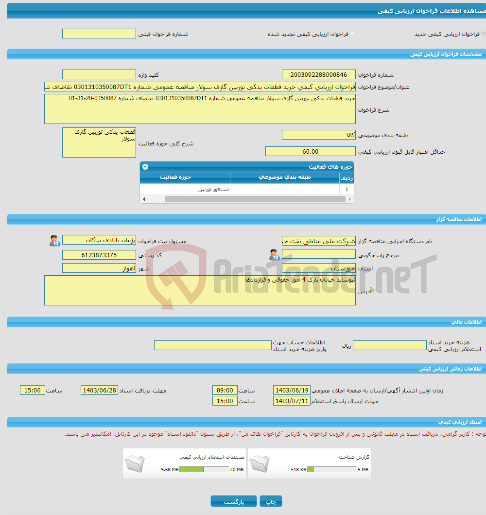 تصویر کوچک آگهی فراخوان ارزیابی کیفی خرید قطعات یدکی توربین گازی سولار مناقصه عمومی شماره 0301310350087DT1 تقاضای شماره 0350087-20-31-01