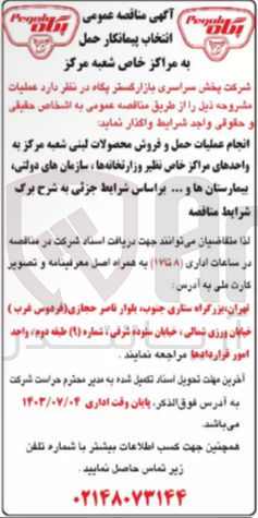 تصویر کوچک آگهی انجام عملیات حمل و فروش محصولات لبنی شعبه مرکز به واحد های مراکز خاص نظیر وزارتخانه ها ،سازمان های دولتی ،بیمارستان ها و...