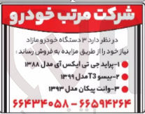 تصویر کوچک آگهی فروش 3 دستگاه خودرو مازاد :
1- پراید جی تی ایکس آی مدل ۱۳۸۸
2- بیسو T3 مدل ۱۳۹۹
3- وانت پیکان مدل ۱۳۹۳