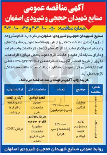 تصویر کوچک آگهی عملیات آبکاری به تعداد 32/000/000 