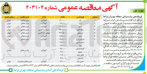 تصویر کوچک آگهی خریداری اقلام :
کره -مربا -عسل -سالاد اولیه-تن ماهی -پنیر-شنیسل مرغ -سیب زمینی -پیازه -گوجه فرنگی-هویج-فلفل دلمه ای -بادمجان -خمیرمایه 