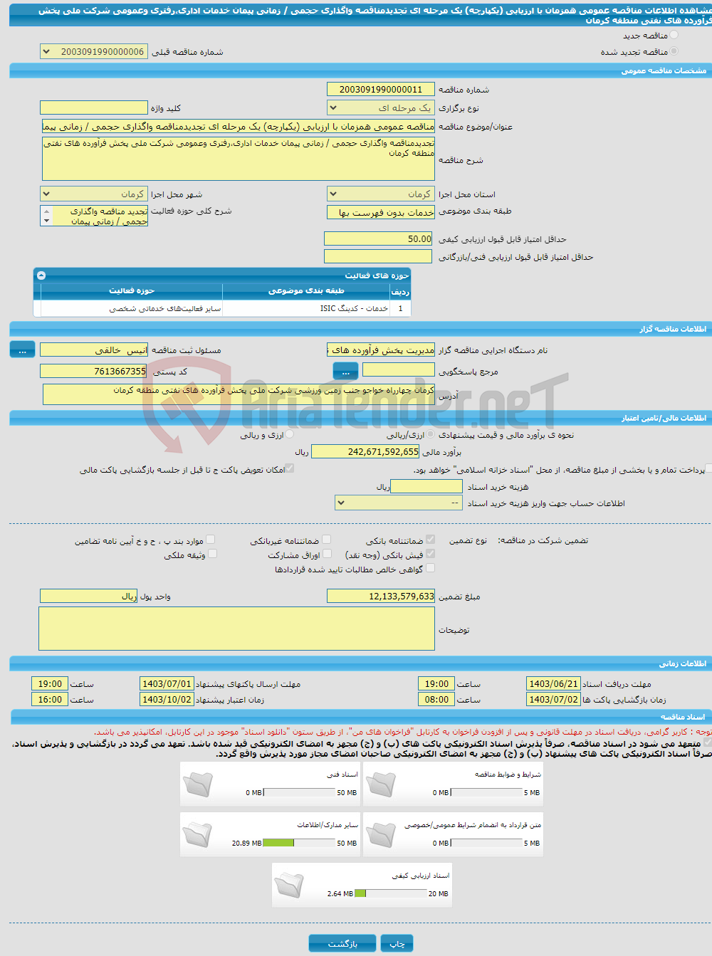 تصویر کوچک آگهی مناقصه عمومی همزمان با ارزیابی (یکپارچه) یک مرحله ای تجدیدمناقصه واگذاری حجمی / زمانی پیمان خدمات اداری،رفتری وعمومی شرکت ملی پخش فرآورده های نفتی منطقه کرمان 