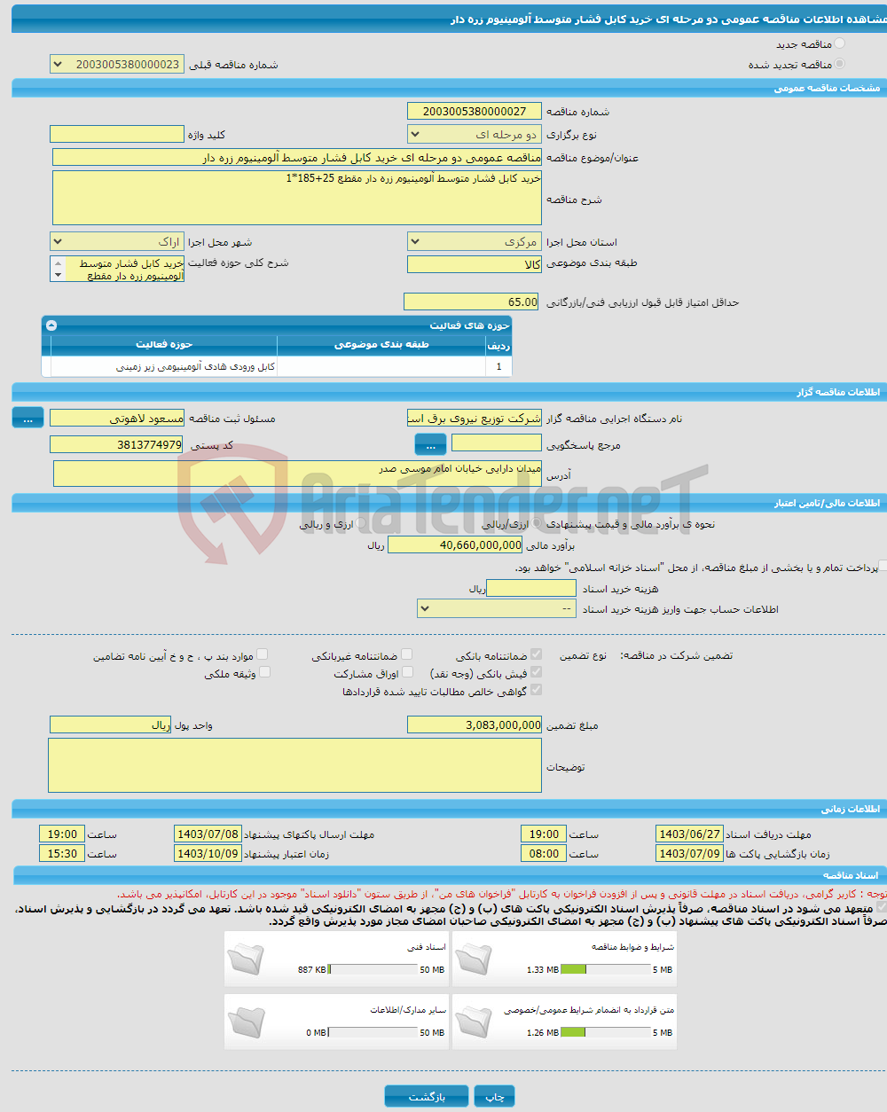 تصویر کوچک آگهی مناقصه عمومی دو مرحله ای خرید کابل فشار متوسط آلومینیوم زره دار 