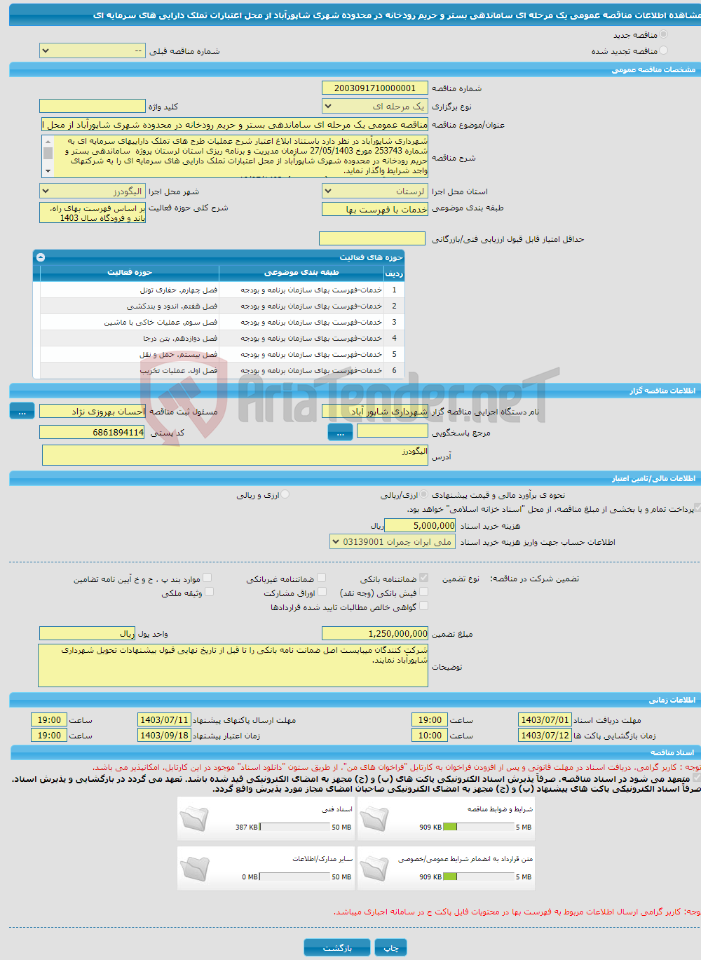 تصویر کوچک آگهی مناقصه عمومی یک مرحله ای ساماندهی بستر و حریم رودخانه در محدوده شهری شاپورآباد از محل اعتبارات تملک دارایی های سرمایه ای