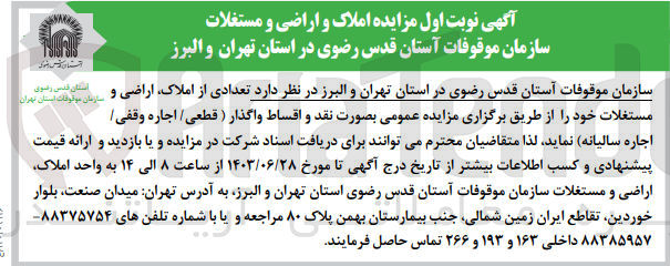 تصویر کوچک آگهی واگذاری تعدادی از املاک اراضی و مستغلات خود