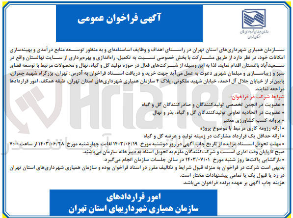 تصویر کوچک آگهی تکمیل راه اندازی و بهره برداری از سایت نهالستان