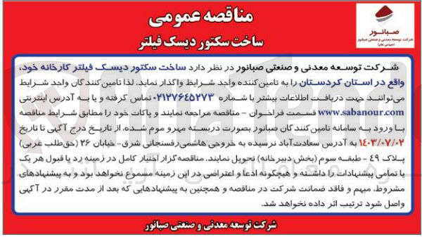 تصویر کوچک آگهی ساخت سکتور دیسک فیلتر کارخانه 