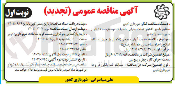 تصویر کوچک آگهی هدایت آبهای سطحی (تکمیل پل چهار دستگاه، اصلاح و اجرای ساخت پل های امام رضا(ع)) 