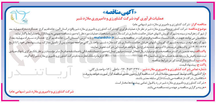 تصویر کوچک آگهی عملیات فرآوری کود شرکت کشاورزی و دامپروری ملاردشیر 