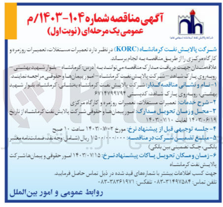تصویر کوچک آگهی تعمیرات مستغلات ،تعمیرات روزمره و کارگاه مرکزی 