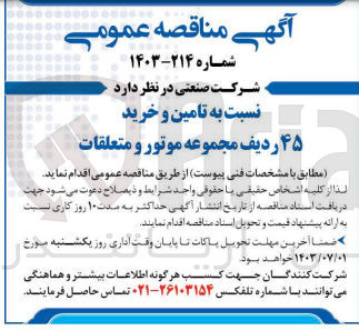 تصویر کوچک آگهی تامین و خرید 45 ردیف مجموعه موتور و متعلقات 