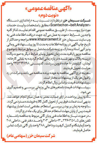 تصویر کوچک آگهی  راه اندازی دستگاه Scantechon -belt Analyzer 