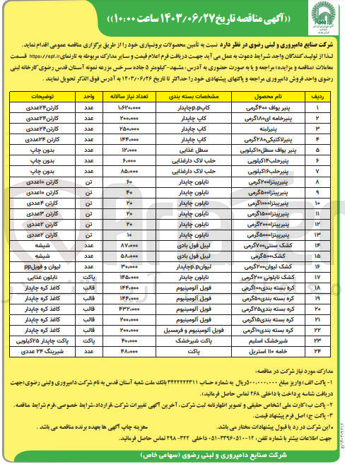 تصویر کوچک آگهی تامین پنیر لبنه 250000 عدد