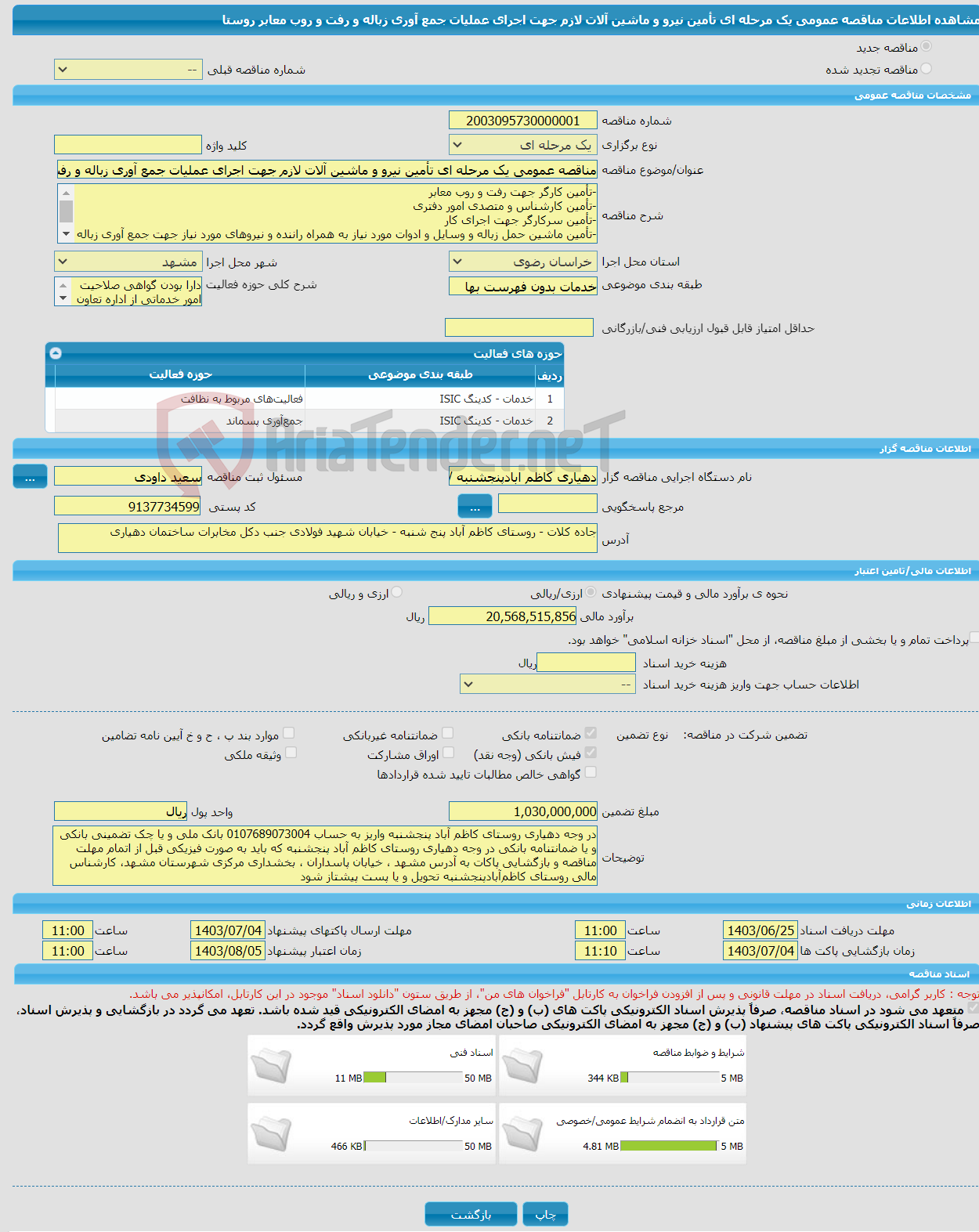 تصویر کوچک آگهی مناقصه عمومی یک مرحله ای تأمین نیرو و ماشین آلات لازم جهت اجرای عملیات جمع آوری زباله و رفت و روب معابر روستا 