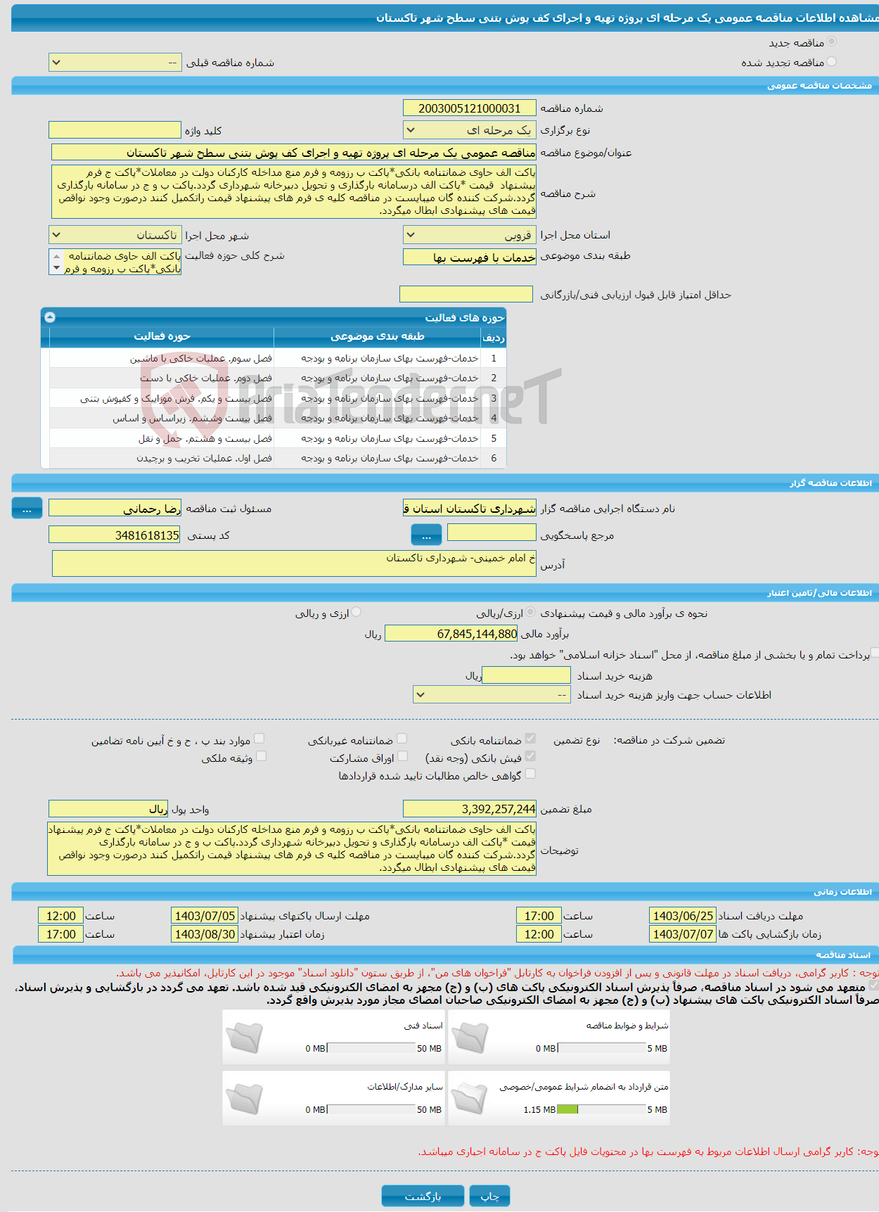 تصویر کوچک آگهی مناقصه عمومی یک مرحله ای پروژه تهیه و اجرای کف پوش بتنی سطح شهر تاکستان