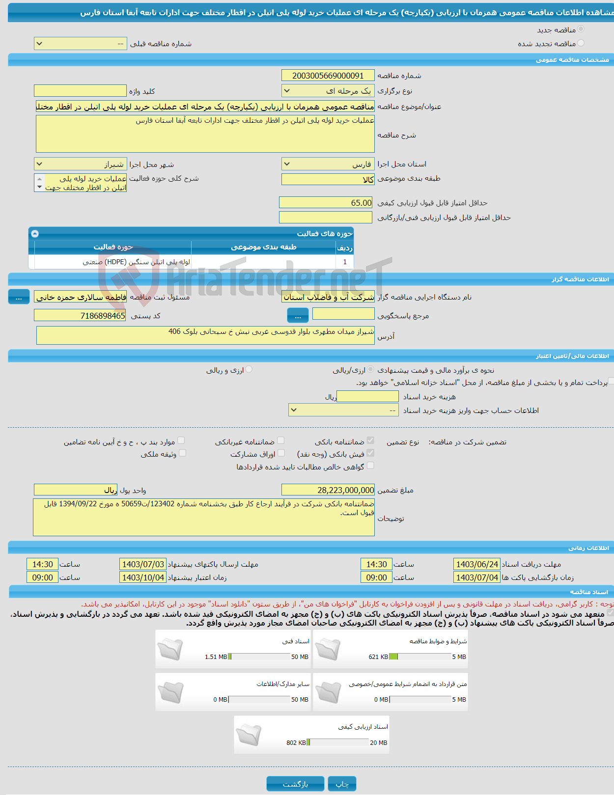 تصویر کوچک آگهی مناقصه عمومی همزمان با ارزیابی (یکپارچه) یک مرحله ای عملیات خرید لوله پلی اتیلن در اقطار مختلف جهت ادارات تابعه آبفا استان فارس 
