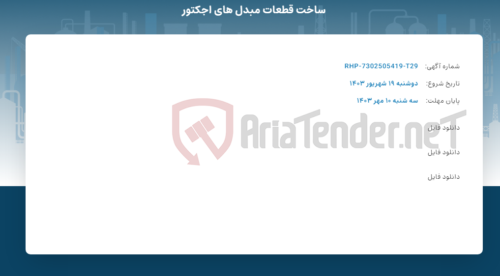 تصویر کوچک آگهی ساخت قطعات مبدل های اجکتور